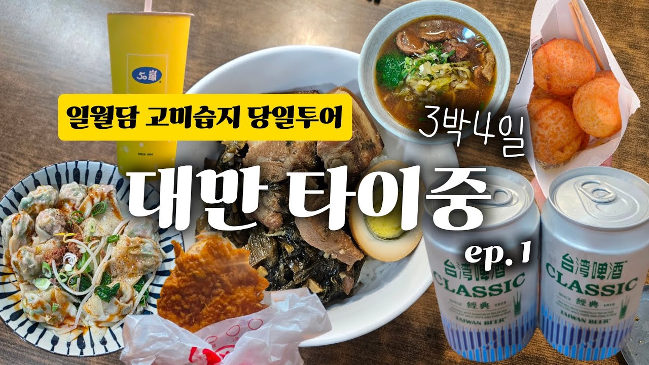 겨울에 떠나는 타이중여행 3박4일 코스✨️알려지지 않은 현지인 맛집부터 페리타고 일월담투어까지🏞