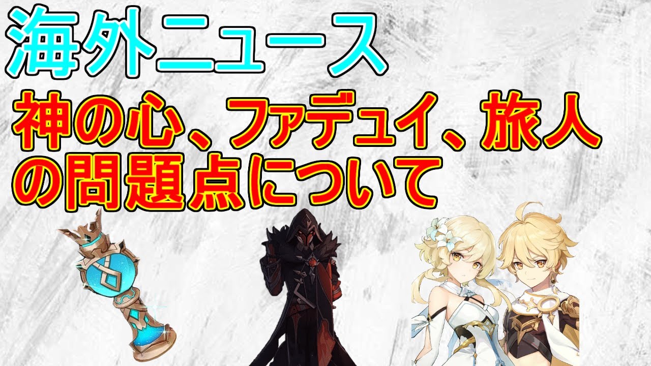 【原神】ストーリーにおける、神の心、ファデュイ、旅人の問題点【攻略解説】【ゆっくり実況】蛍,空,考察