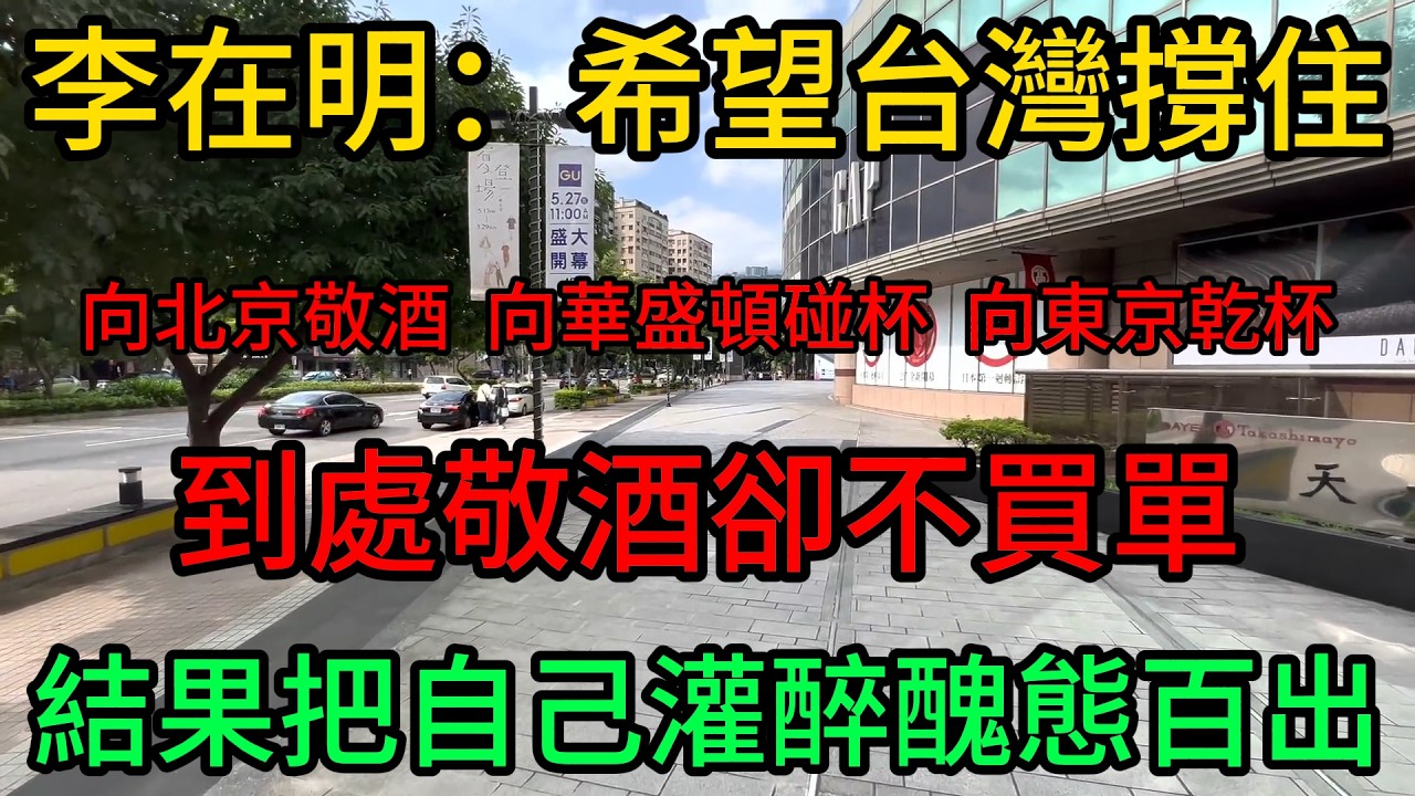 李在明：希望台灣撐住！向北京敬酒,向華盛頓碰杯,向東京乾杯,到處敬酒卻不買單，結果把自己灌醉了，醜態百出
