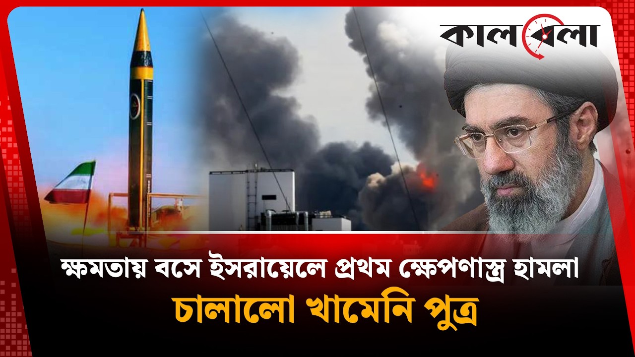 ক্ষমতায় বসে ই'স'রা'য়ে'লে প্রথম ক্ষে'প'ণা'স্ত্র হা'ম'লা চালালো খামেনি পুত্র | Middle East conflict