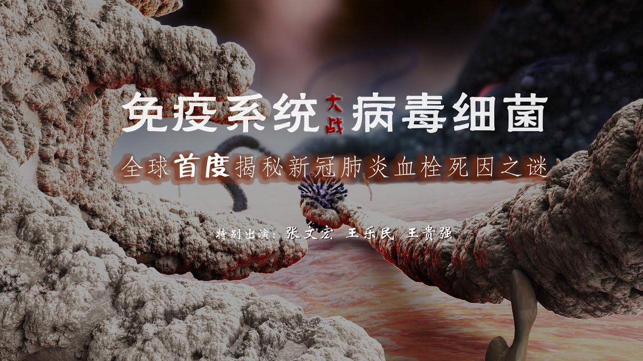 动画记录片《免疫系统大战病毒细菌》预告片