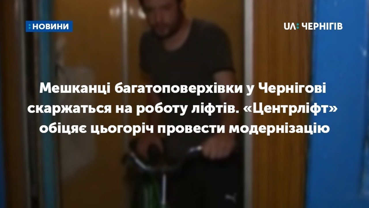 12 ліфтів планує модернізувати цьогоріч «Центрліфт» у Чернігові