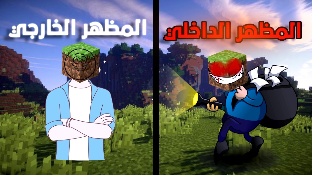 10 أشياء في ماينكرافت… لكنها في الحقيقة مسروقة!