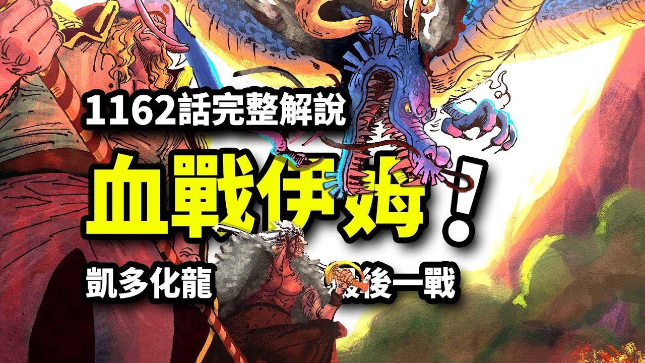 海賊王1162話完整解說：洛克斯白胡子凱多VS魔王伊姆！卡普信念崩塌！