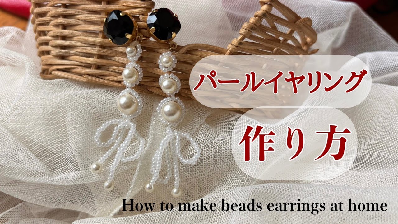 ビーズイヤリングの作り方/How to make beads earrings at home