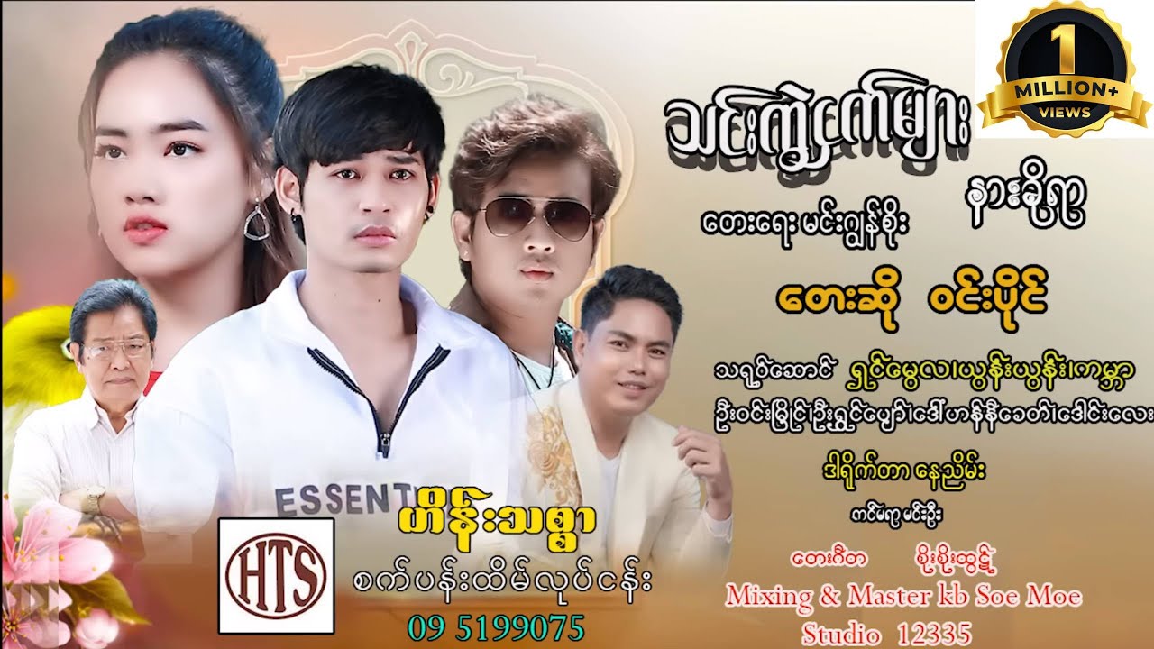 သင်းကွဲငှက်များနားခိုရာ ဝင်းပိုင် Win Paing Thin Kwel Nget Mhar Narr Kho Yar (Official MV)