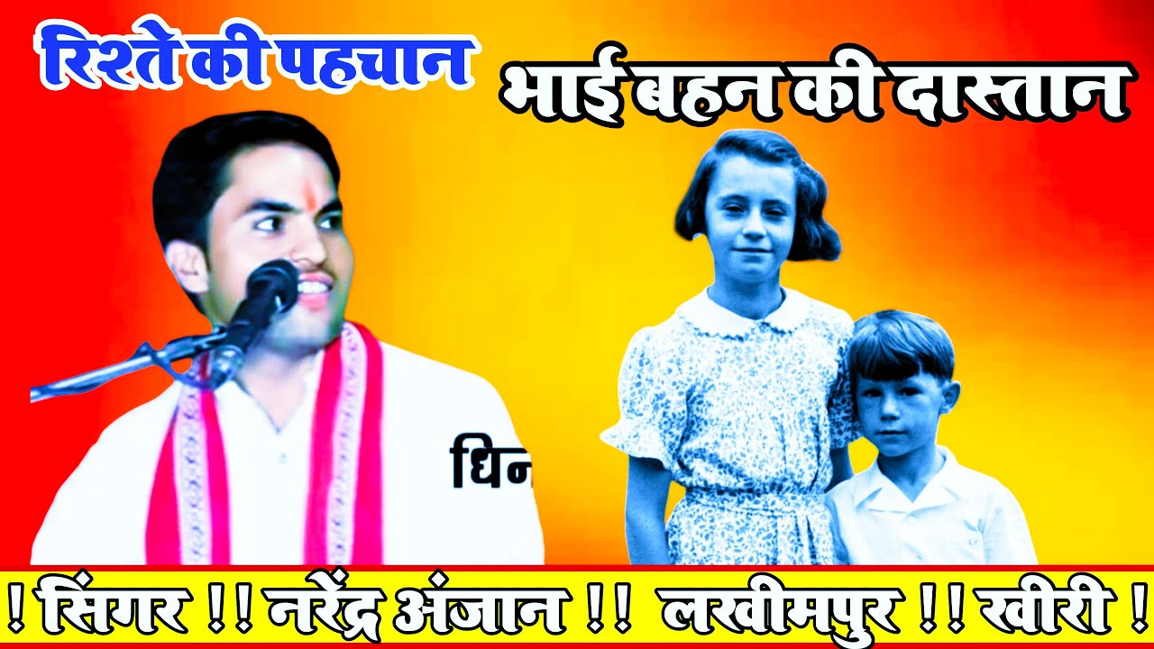 @भाई बहन ने की रिश्तों की परख//सबसे अच्छा रिश्ता कौन है//गायक नरेंद्र अंजान लखीमपुर खीरी