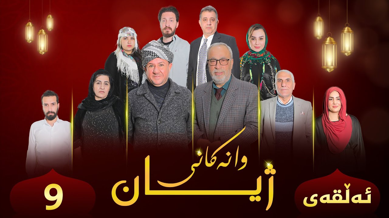 وانەکانی ژیان {ترسی خودا-9-Wanekan&icirc; jiyan {Tirs&icirc; xuda
