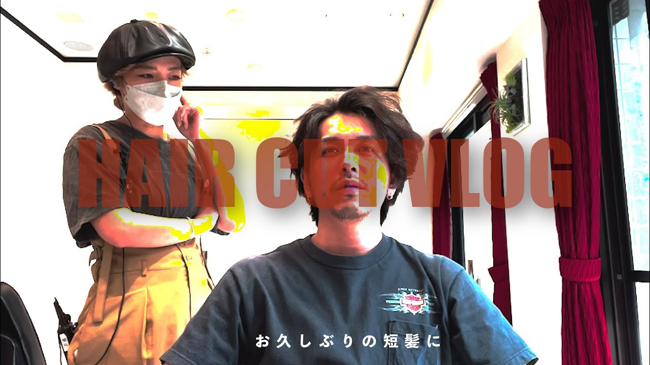 【美容室vlog】暑いのでお久しぶりの短髪にしました【hair cut】