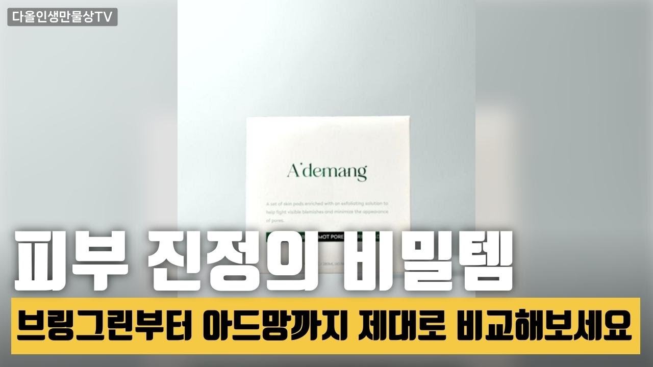 트러블 제거의 신! 브링그린과 나드의 완벽한 토너 패드 비교 리뷰