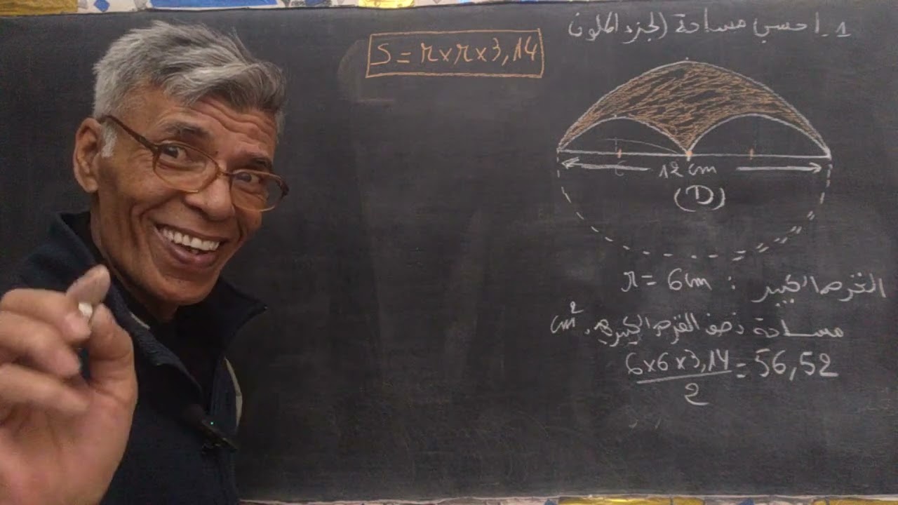 الخامس والسادس (كيفية حساب مساحة الجزء الملون)