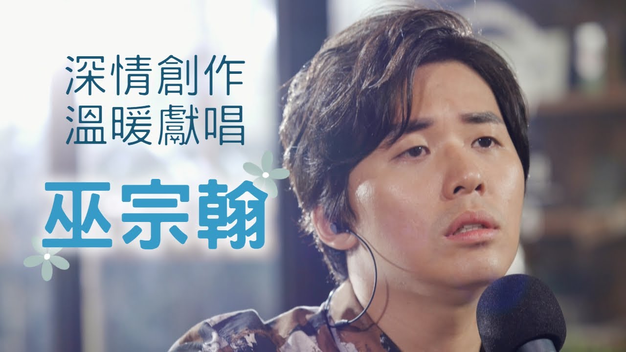 巫宗翰：你是我的眼（客語）／彩繪人生《暢歌實驗所》