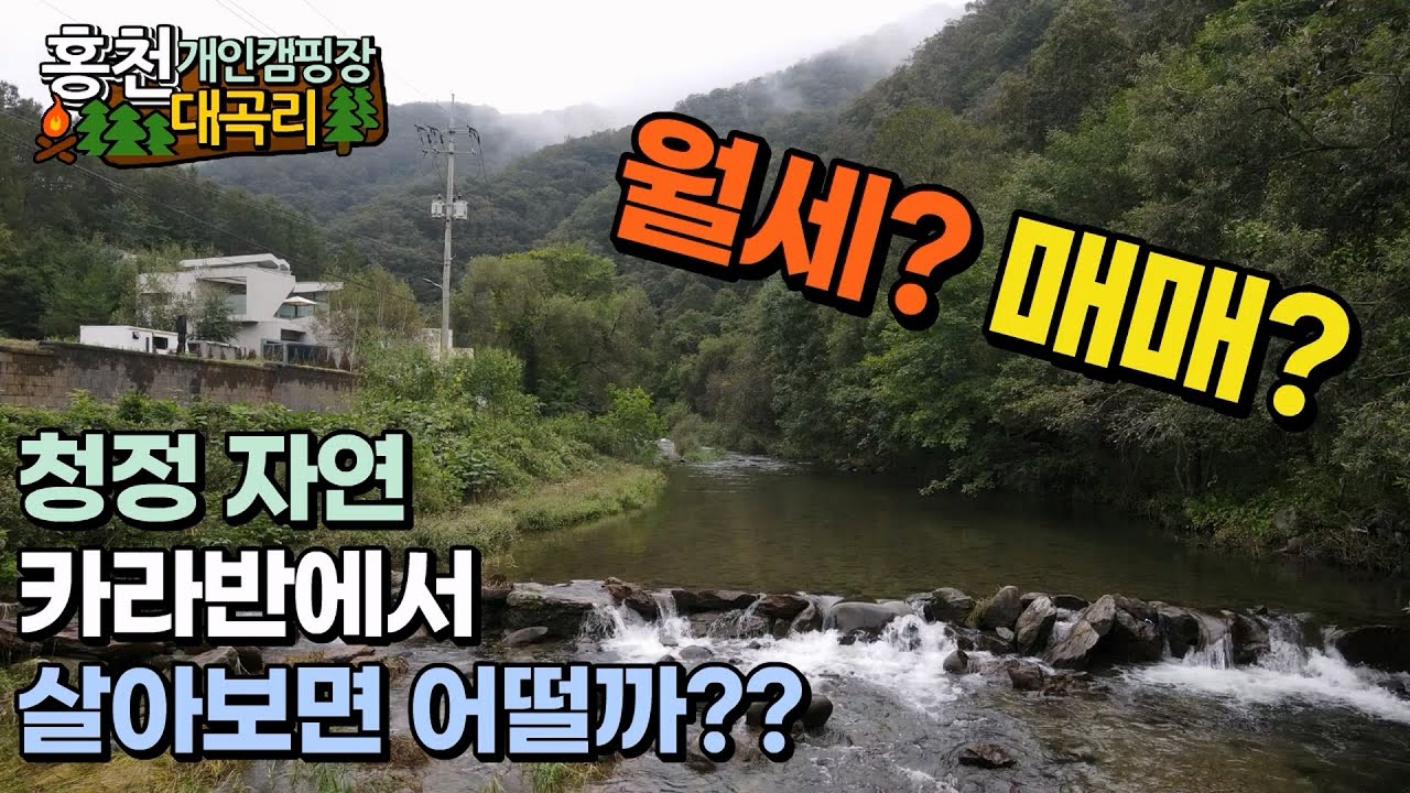 아름다운 홍천군 서면 청정계곡 카라반 월세, 홍천토지매매