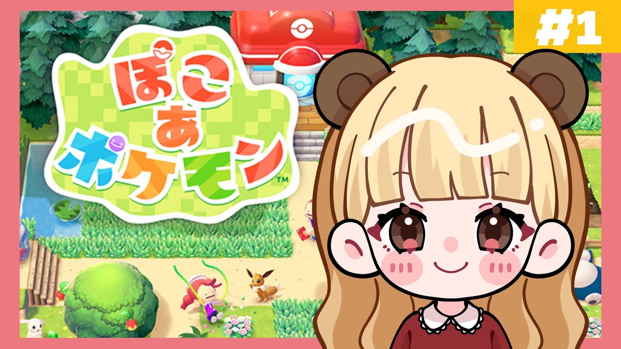 ポケモンたちと夢のスローライフ！#1【ぽこ あ ポケモン】