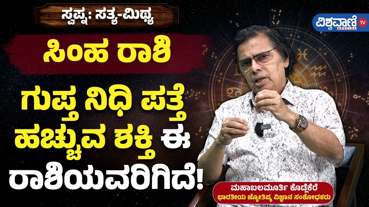 Mesha Rashi | ಸಿಂಹ ರಾಶಿ | ಗುಪ್ತ ನಿಧಿ ಪತ್ತೆ ಹಚ್ಚುವ ಶಕ್ತಿ ಈ ರಾಶಿಯವರಿಗಿದೆ! |Vishwavani TV Special