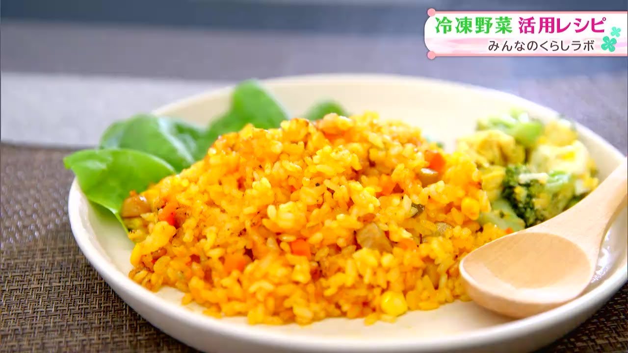 「冷凍野菜」を活用した時短でおいしい料理「にんじんジュース DE 野菜ピラフ」「ブロッコリーと炒り卵のごまドレサラダ」レシピ｜ みんなのくらしラボ（2026年2月6日）