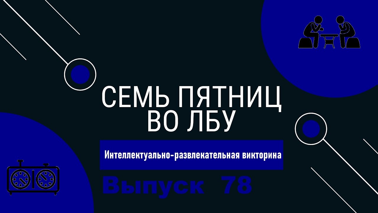 Викторина 