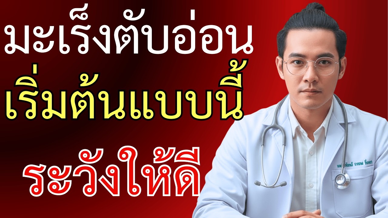 8 อาการมะเร็งตับอ่อน ที่หลายคนไม่รู้จัก!