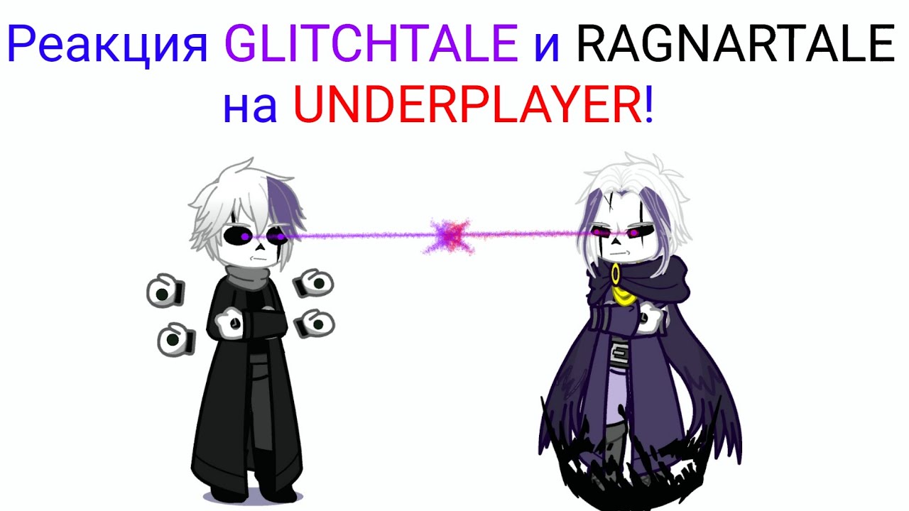 Undertale (Undercheat). Glitchtale and Ragnartale react to/ реакция на Underplayer. Серия 60 Рус/Eng