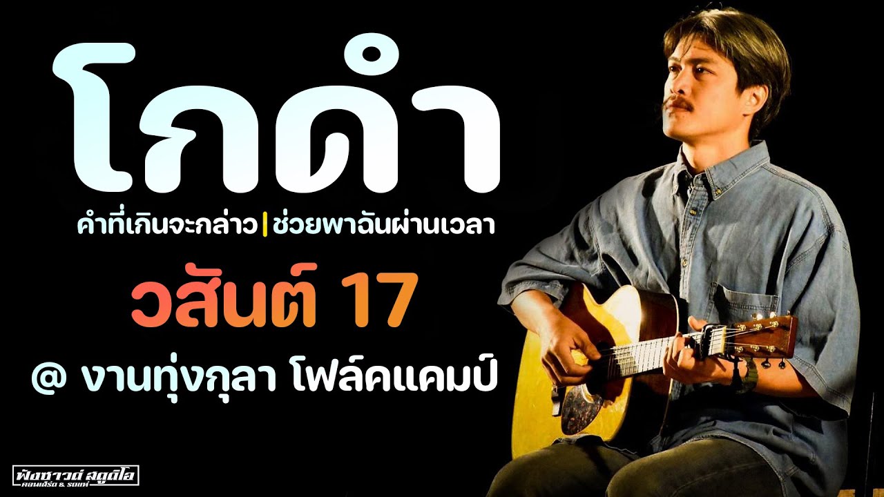 โกดำ | คำที่เกินจะกล่าว | ช่วยพาฉันผ่านเวลา - [ วสันต์ 17 ] @ งานทุ่งกุลา โฟล์คแคมป์