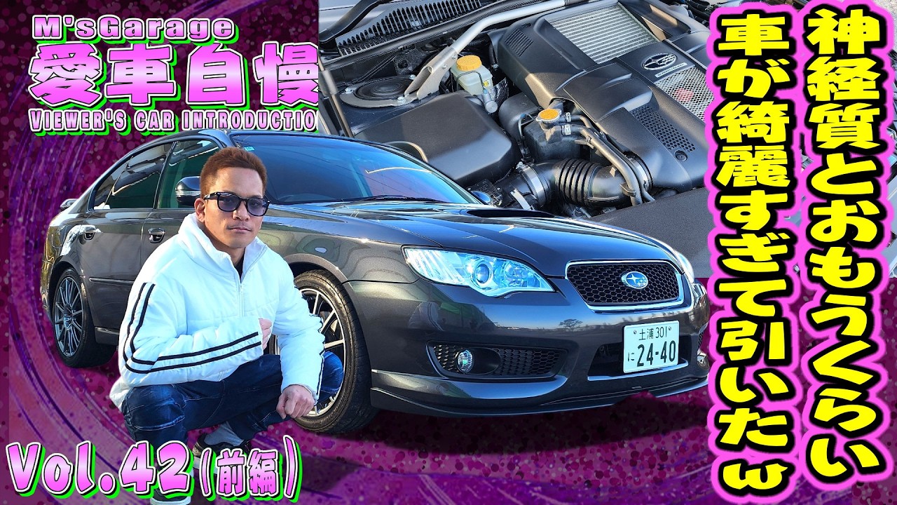 レガシィB4！これ新車じゃね？って思うくらい愛車を大事にしてるオーナー！ 愛車自慢Restart Vol.42 [前編]