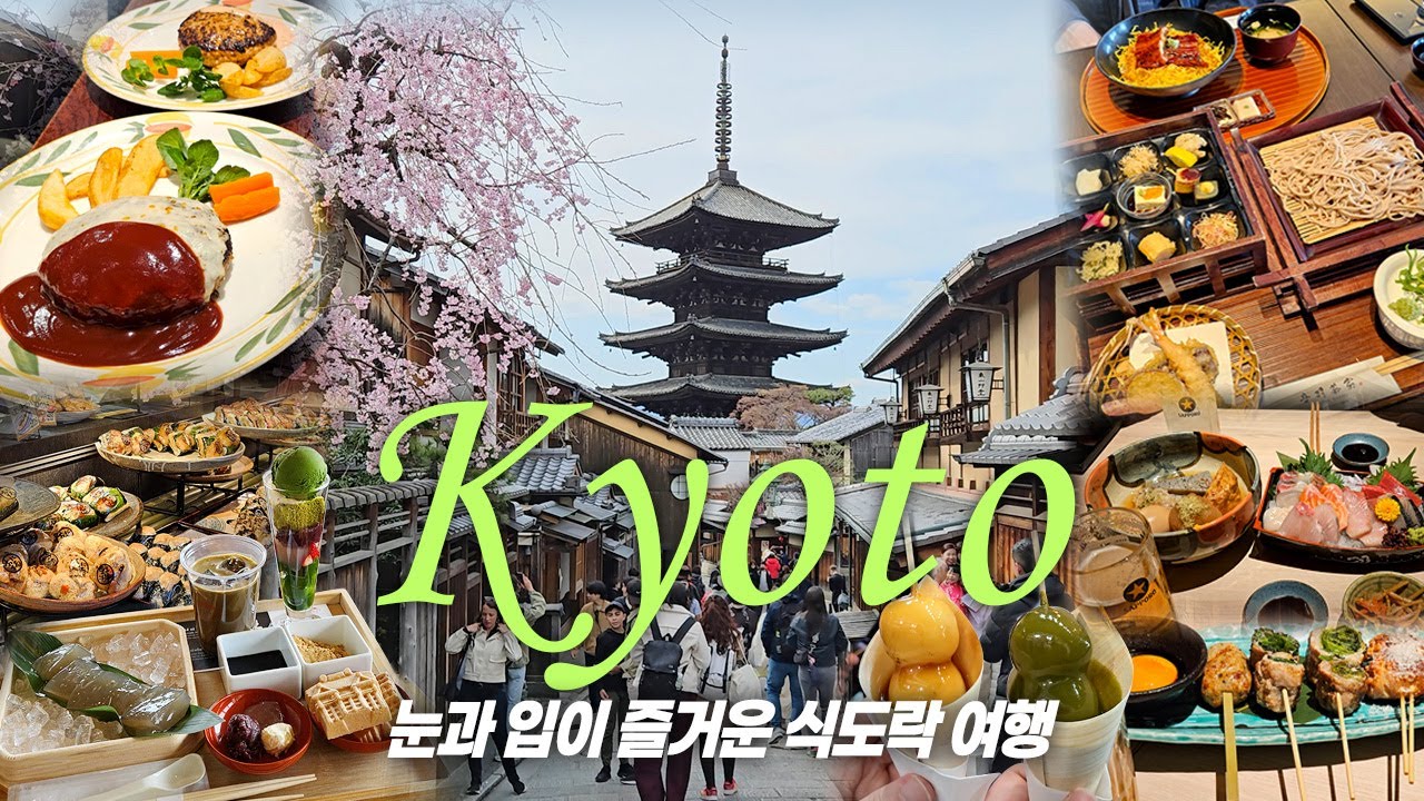 눈과 입이 호강하는 교토 3박4일 여행⛩️ | 꼭! 가봐야 할 일본 감성 가득 여행 코스🌸 교토 로컬 맛집, 쇼핑 | ✨무료 디저트, 술 무제한 주는✨교토 호텔은 여기!
