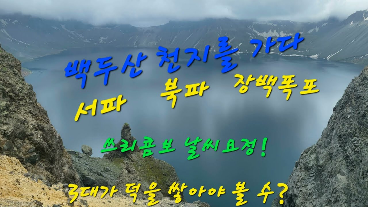 백두산 천지를 가다!