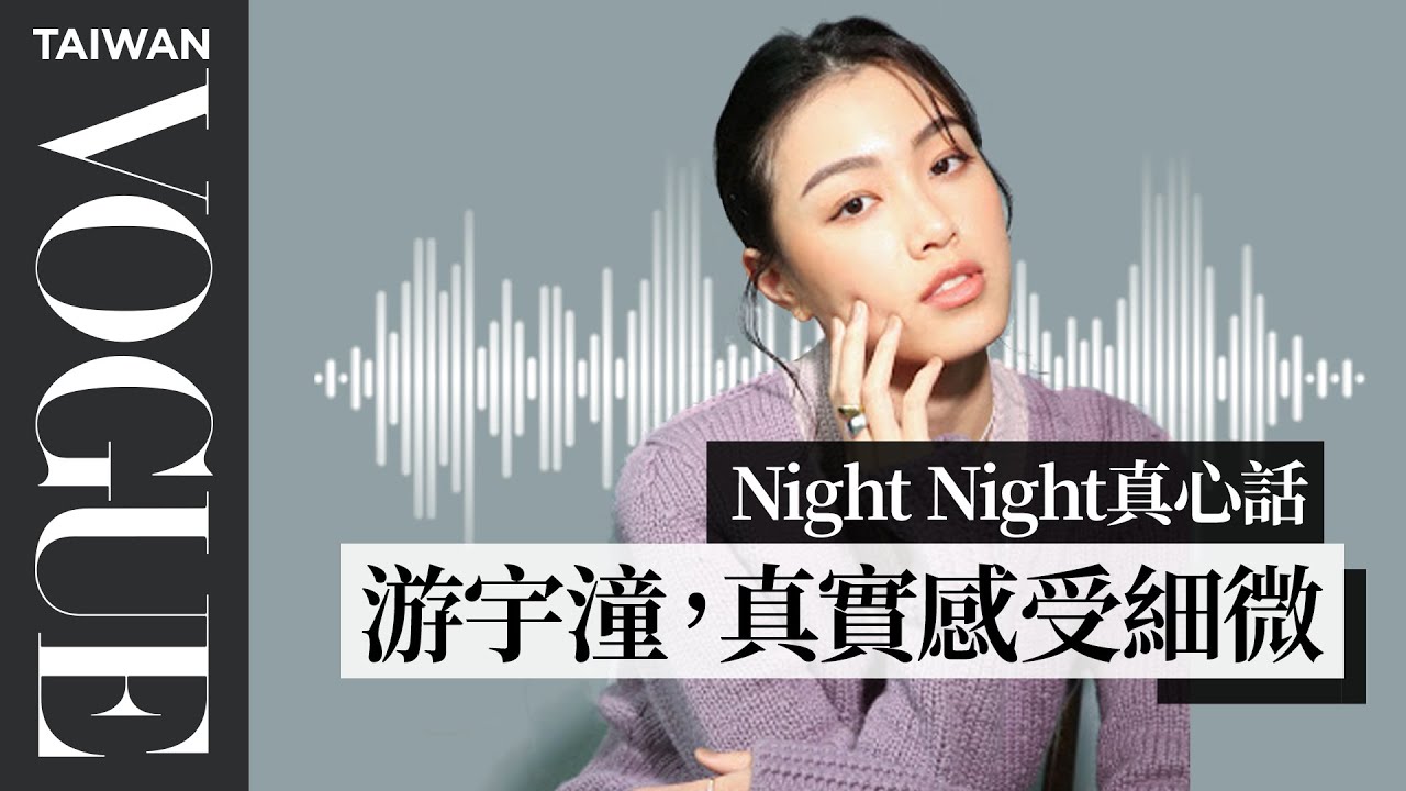 night night真心話/ 游宇潼：當你能夠真實感受細微時，你就不會需要去追尋很大的夢想｜Vogue Taiwan