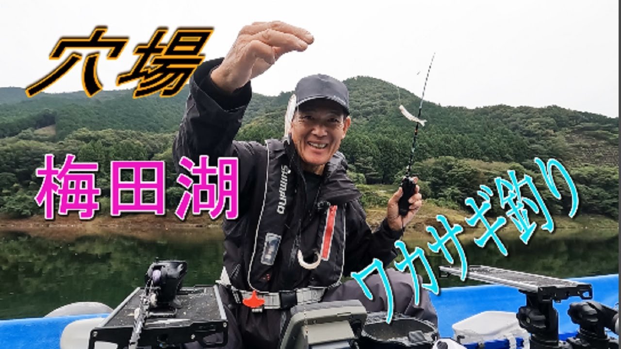 穴場！梅田湖のワカサギ釣り