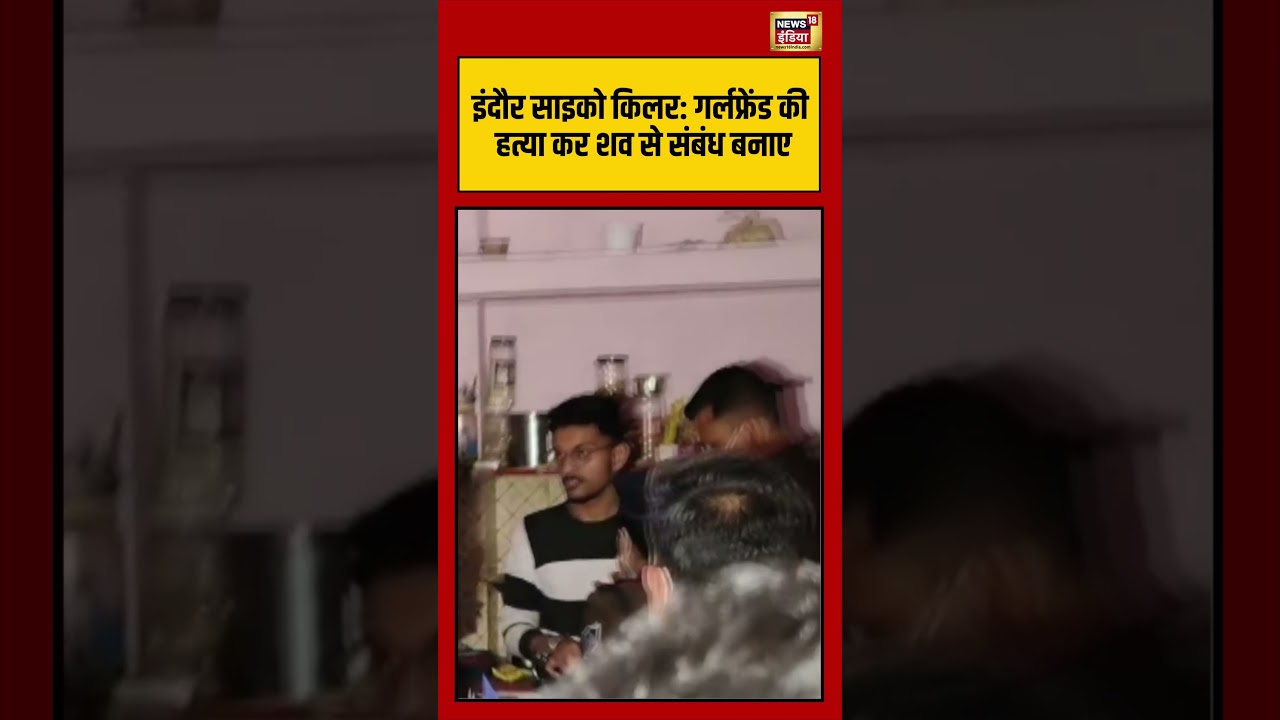 इंदौर साइको किलर गर्लफ्रेंड की हत्या कर शव से संबंध बनाए #viralvideo #viralnews #indoremurdercase