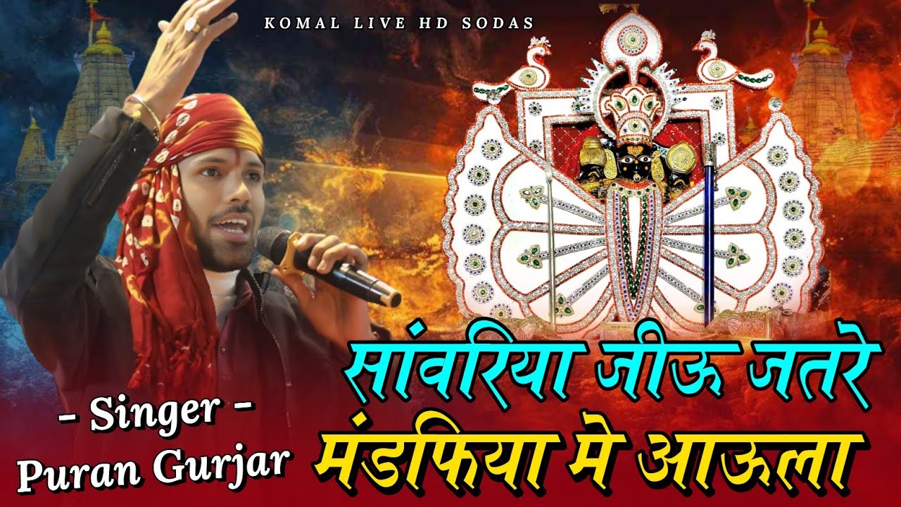 Sanvariya Seth new bhajan || सांवरिया जीऊ जतरे मंडफिया मे  आऊला || puran Gurjar sukhamand Komal live