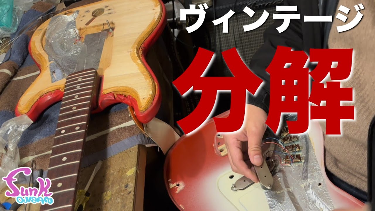 【磯貝サイモン】'60年代🇸🇪スウェーデン製のヴィンテージギターを分解します。 - ギター屋 funk ojisan