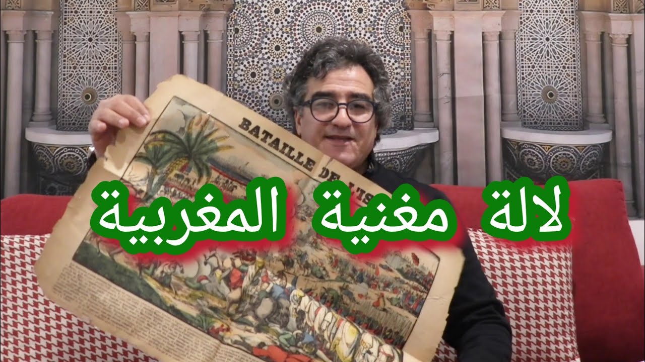 لالة مغنية المغربية بالوثائق و التاريخ الحقيقي