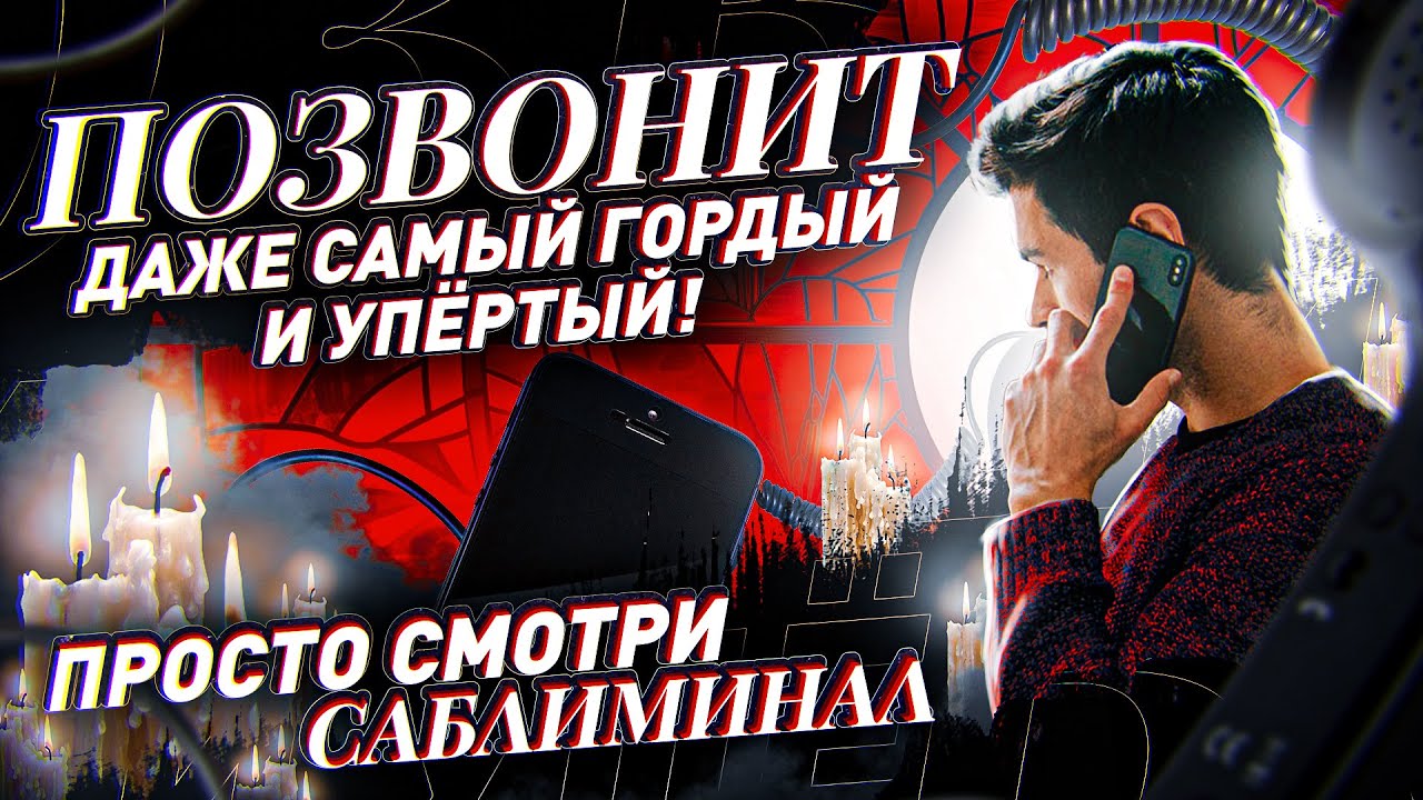 📞ПОЗВОНИТ ДАЖЕ САМЫЙ УПРЯМЫЙ И ГОРДЫЙ 💝 СИЛЬНЕЕ ЧЕМ ВЫЗОВ! Мощный Саблиминал на Любовь