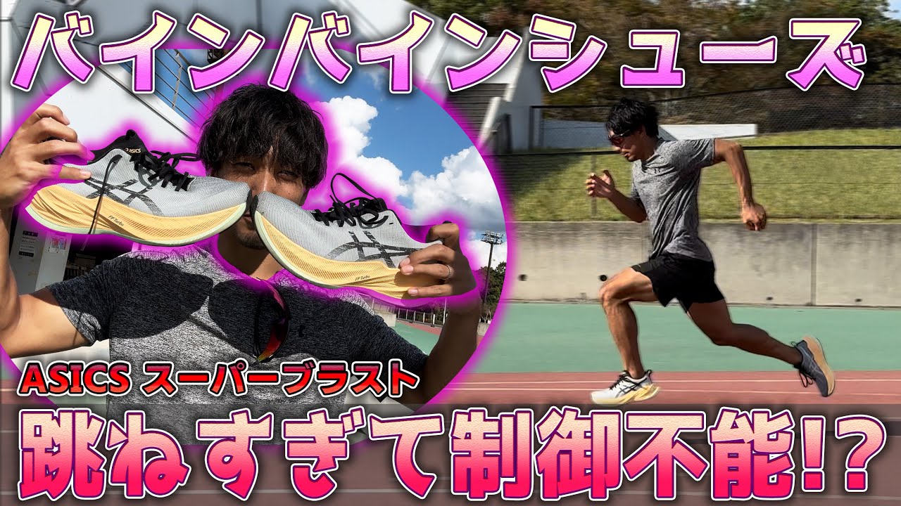 大興奮!!SNSで大好評の超厚底シューズを忖度無しにダメ出しまでします【ASICSスーパーブラスト】
