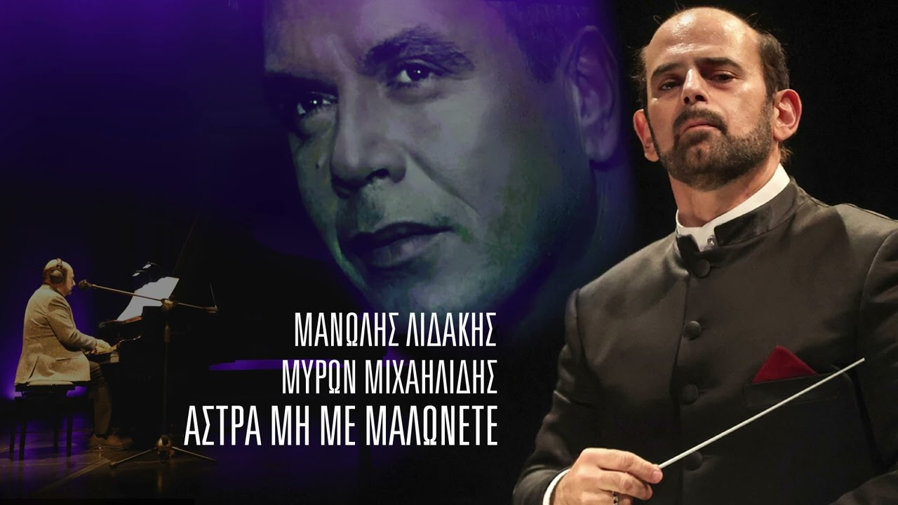 Μανώλης Λιδάκης - Μύρων Μιχαηλίδης - Άστρα μη με μαλώνετε | Official audio release © 2025