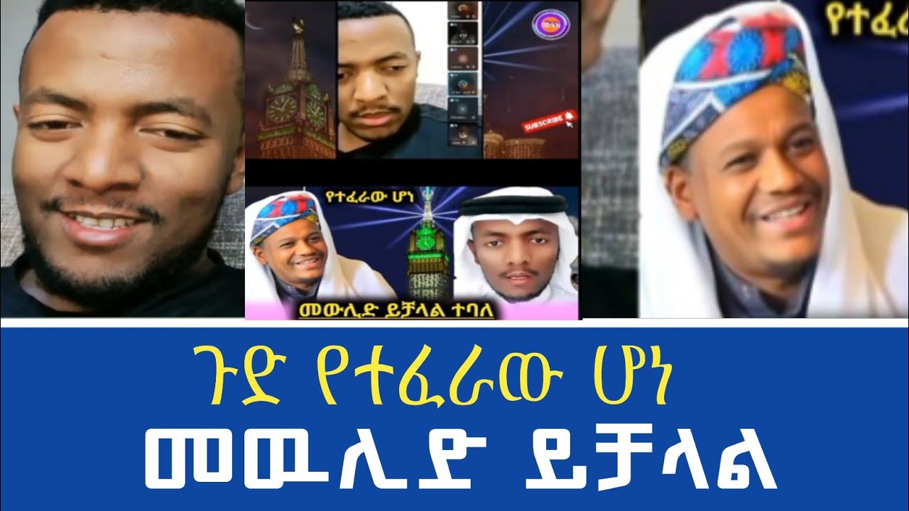 ጉድ የተፈራው ሆነ | መውሊድ ይቻላል ተባለ | husu | wehid | imran | seifu on ebs | minber tv | የኔ መንገድ | muaz habib