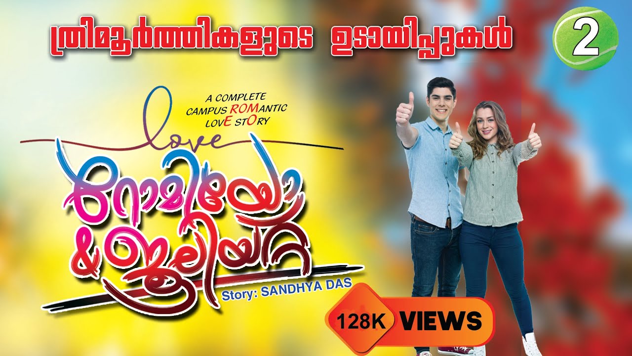 റോമിയോ ജൂലിയറ്റ്  PART 2  ROMEO JULIET ത്രിമൂർത്തികളുടെ ഉടായിപ്പുകൾ SHAHUL MALAYIL LATEST VIDEO 2021