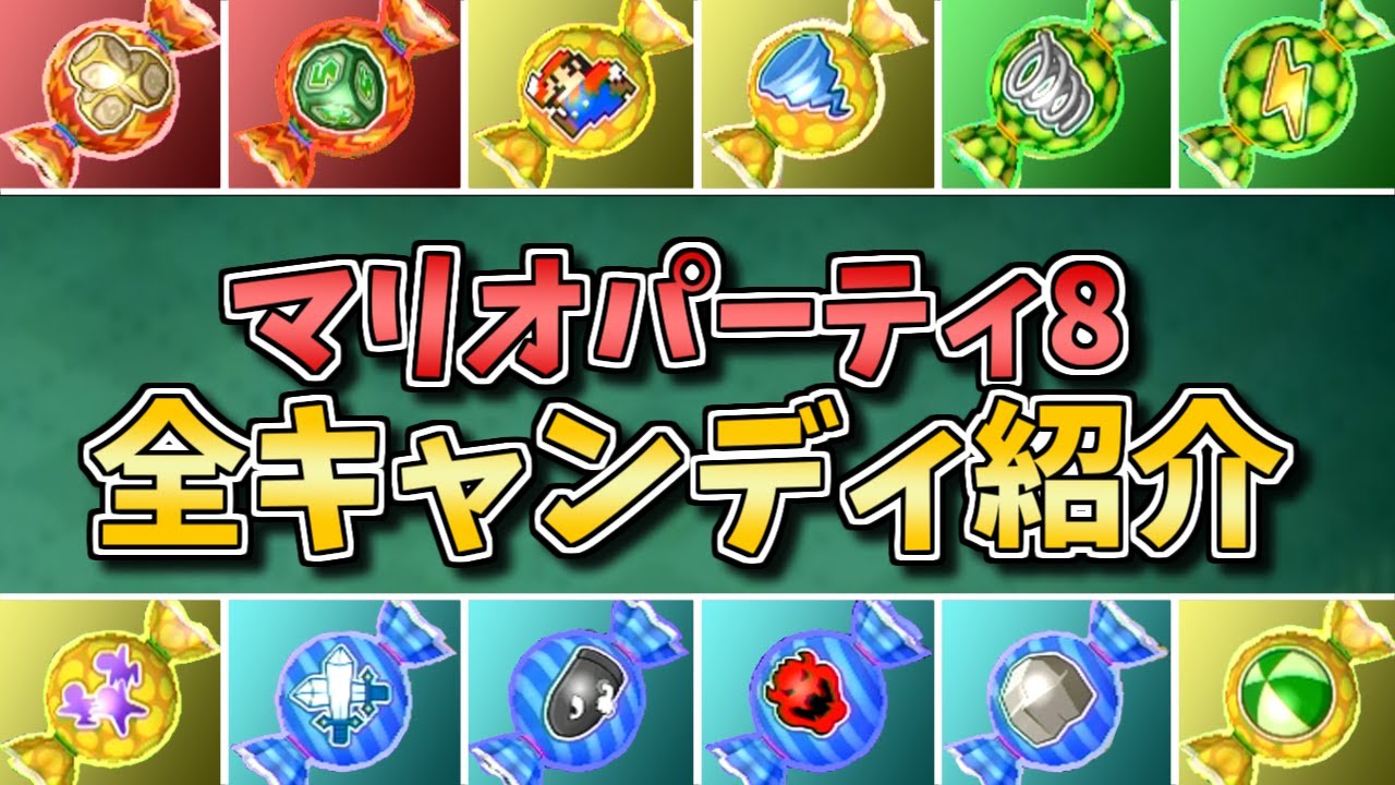 【食べると体が変化する】マリオパーティ8 全アイテムキャンディ集