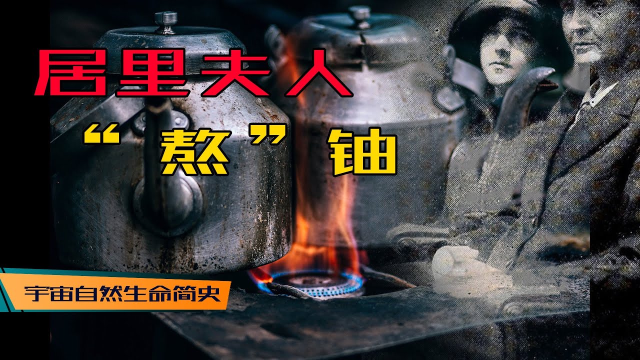 环境艰苦 丨 《宇宙自然生命简史》第十七集：不敢相信，居里夫人是这样&ldquo;熬&rdquo;出的铀