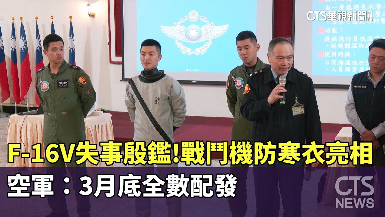 F-16V失事殷鑑！戰鬥機防寒衣亮相　空軍：3月底全數配發｜華視新聞 20260127 @CtsTw