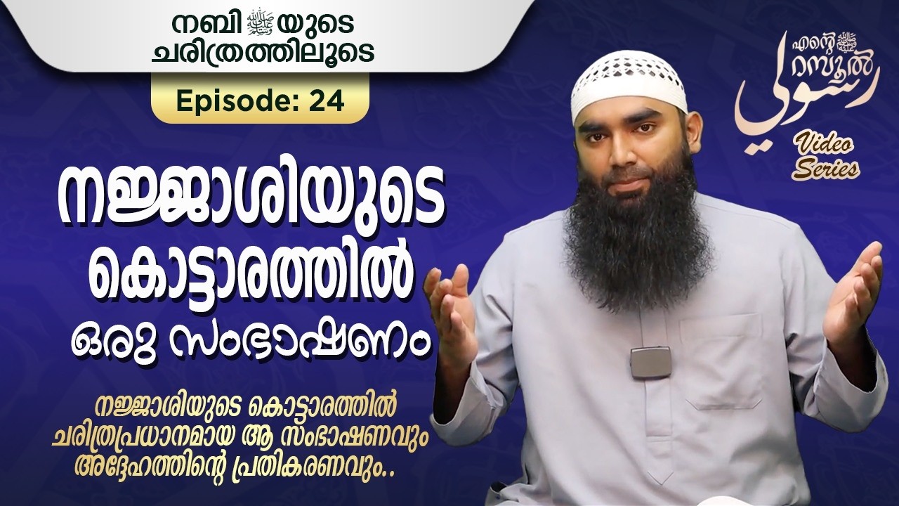 നജ്ജാശിയുടെ കൊട്ടാരത്തിൽ ഒരു സംഭാഷണം | അർഷദ് അൽ ഹികമി | Episodes 24 |رسوليﷺ | റമദാൻ സീരീസ് 4.0