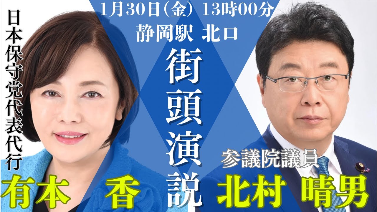 今こそ声を上げる時。有本香×北村晴男 静岡街頭演説ライブ