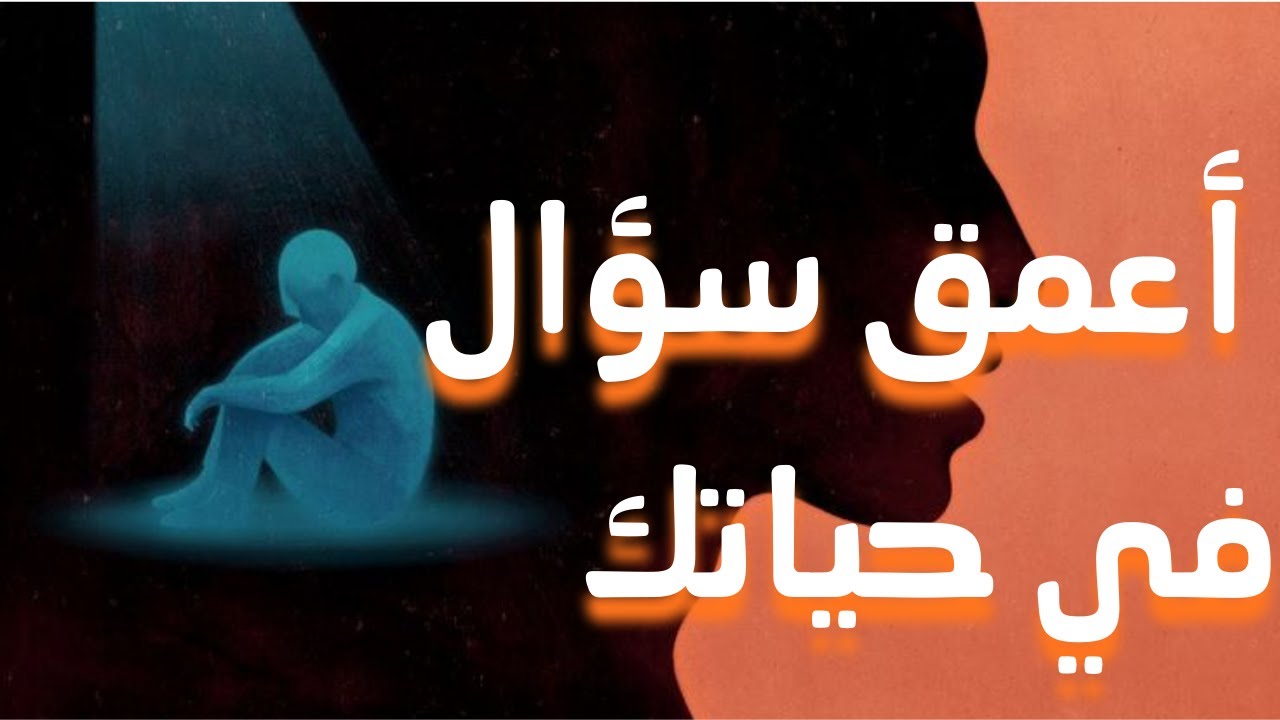 لماذا أنا هنا؟ السر النفسي العميق