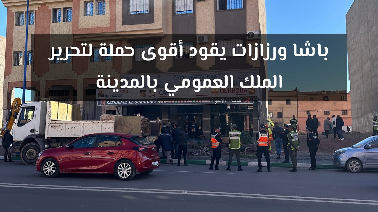 باشا ورزازات يقود أقوى حملة لتحرير الملك العمومي بالمدينة