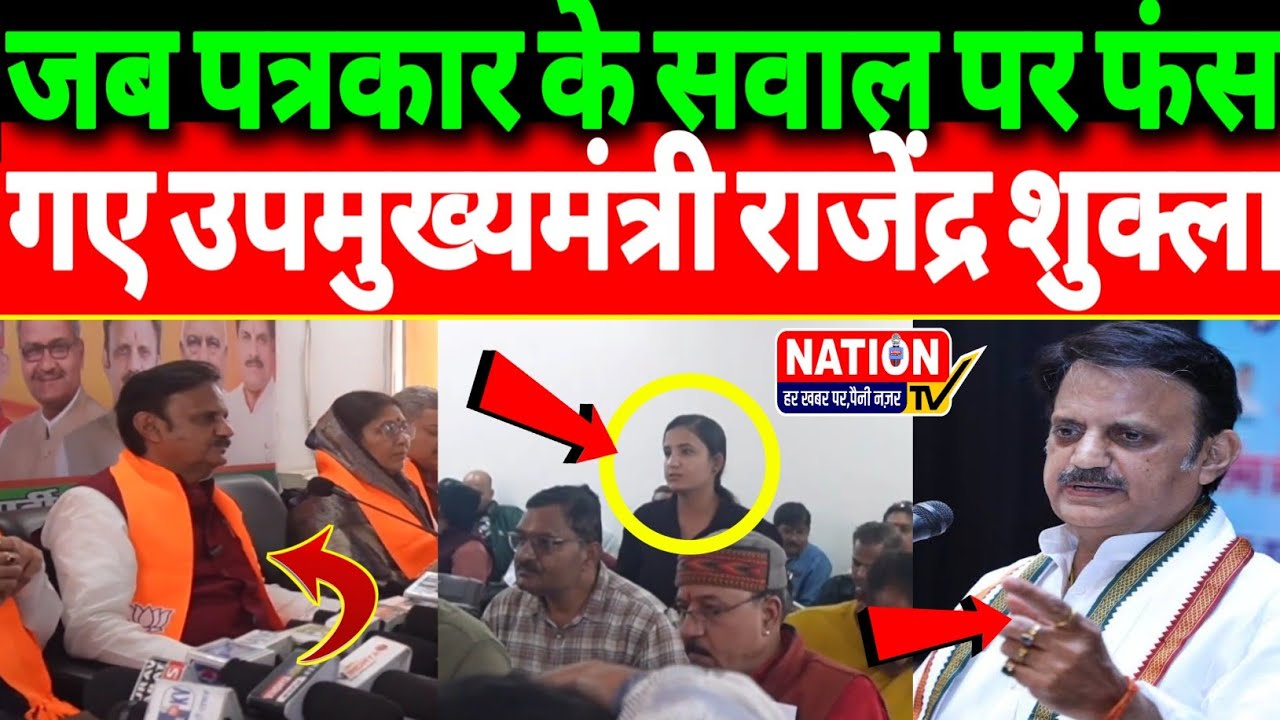 जब पत्रकार के सवाल पर फंस गए उपमुख्यमंत्री राजेंद्र शुक्ला,क्या दिया जवाब!