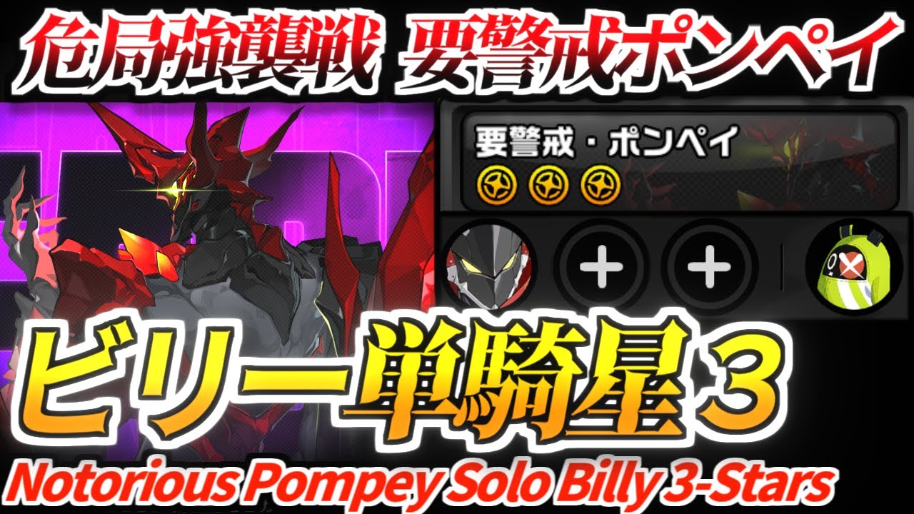 【ゼンゼロ】世界初！危局強襲戦 要警戒ポンペイ ビリー単騎星3！！｜ZZZ Deadly Assault Notorious Pompey Solo Billy 3-Stars