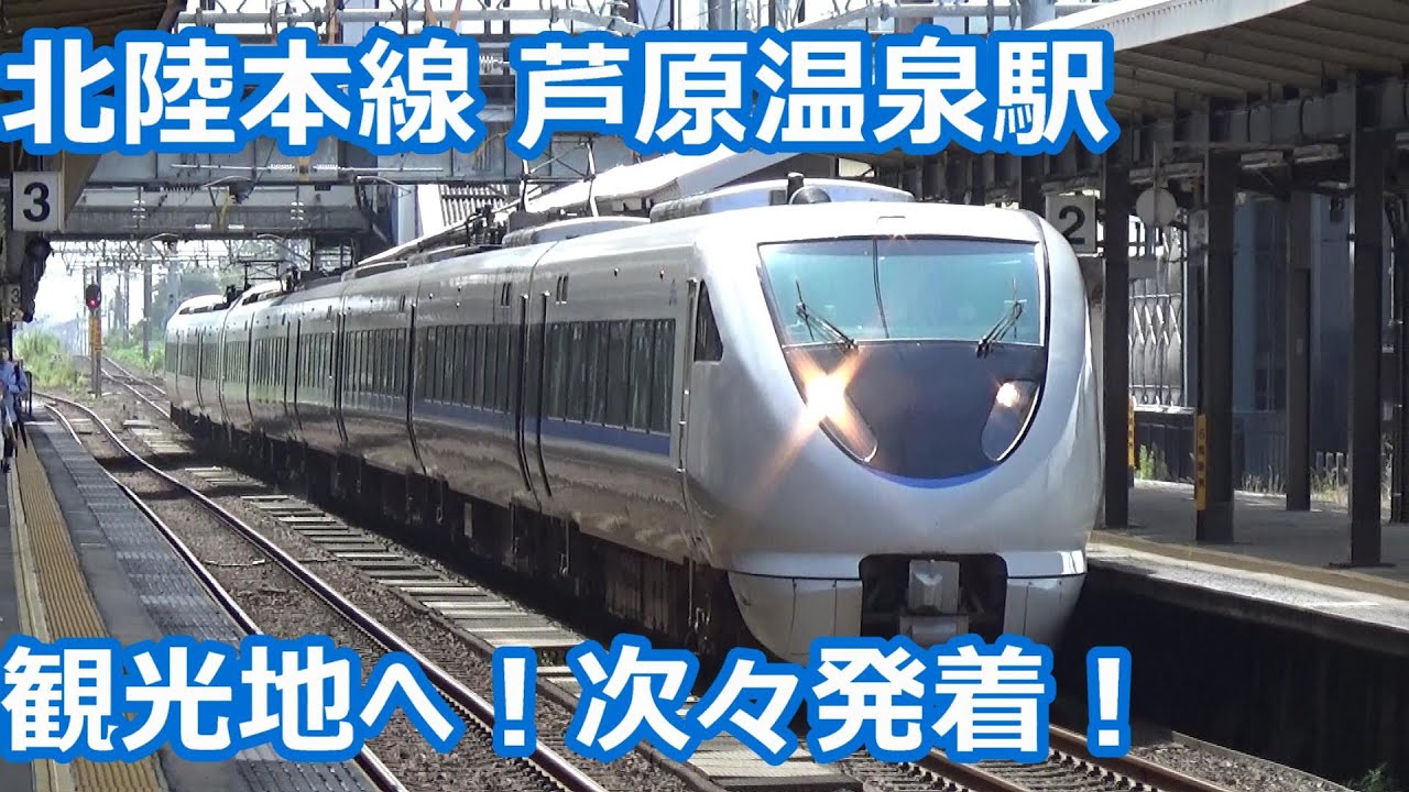 【有名温泉地＆東尋坊への拠点！】北陸本線 芦原温泉駅 3連休で増結！昼間の発着集【683系サンダーバード・681系しらさぎ・521系】