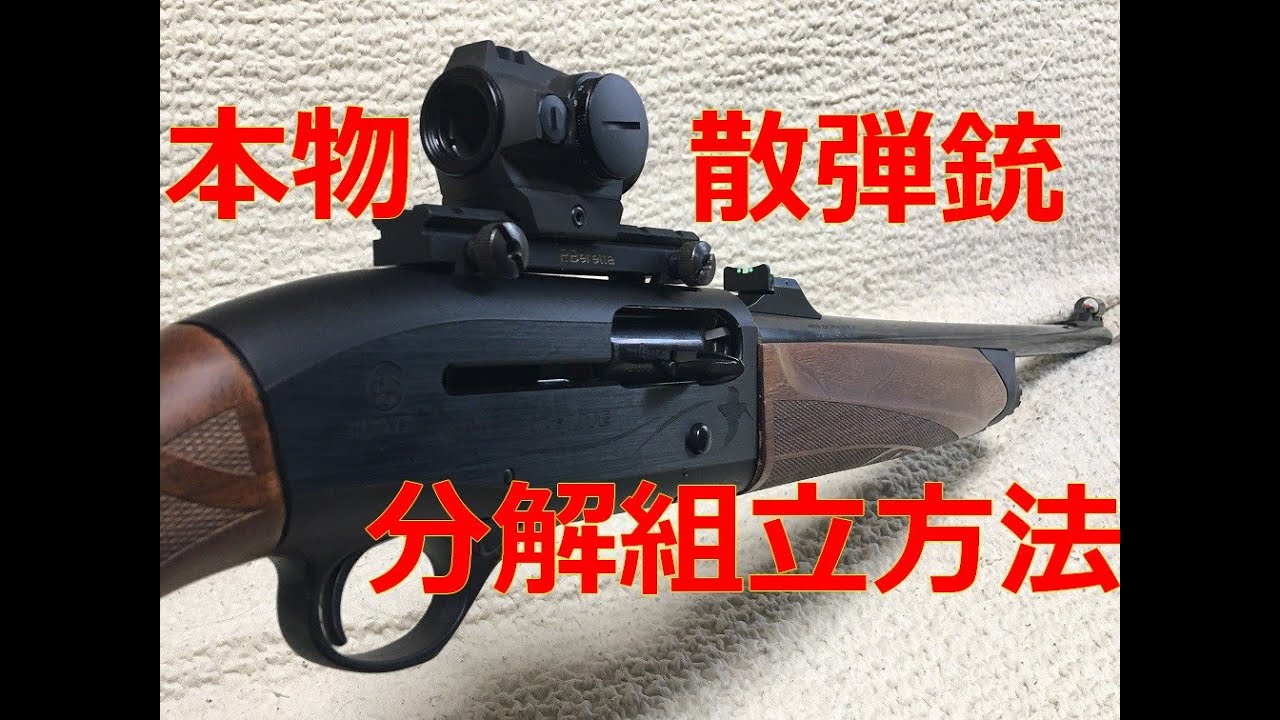 ＜本物＞散弾銃の分解組立清掃と銃身交換方法