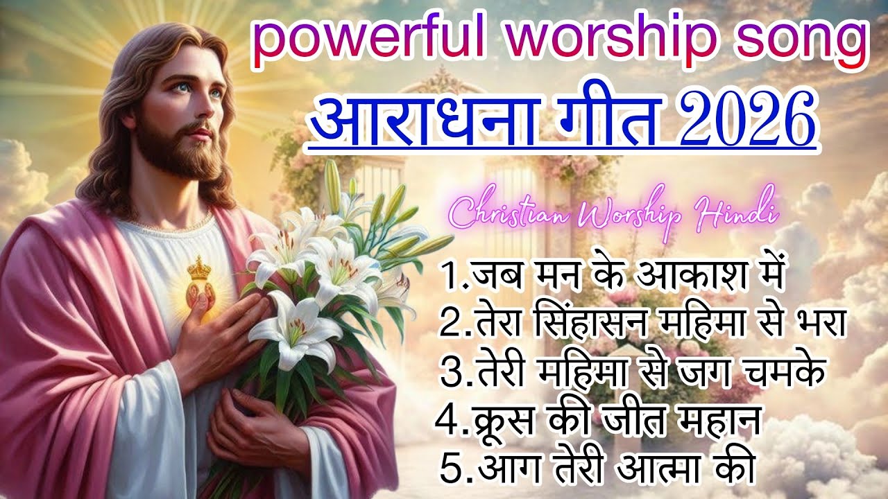 सुबह का आराधना गीत|Jesus Morning Song Nonstop 2026|Best Jesus Morning Song🌄|#_jesus 